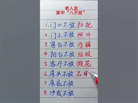 家中八不放